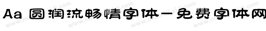 Aa 圆润流畅情字体字体转换